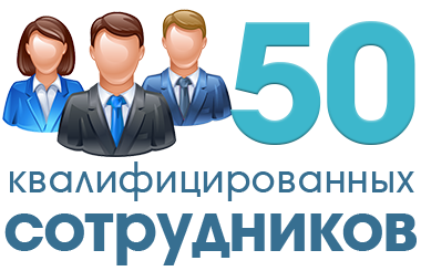 50 квалифицированных сотрудников